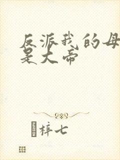 反派我的母亲节是大帝