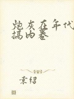 炮灰在年代文里搞内卷