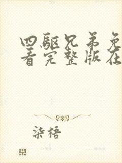 四驱兄弟免费观看完整版在线全集