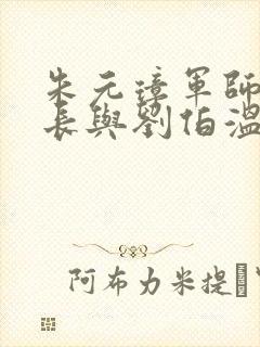 朱元璋军师李善长与刘伯温