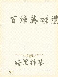 百炼英雄礼包码