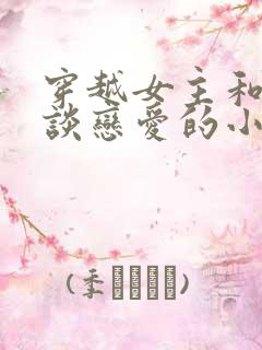 穿越女主和猴哥谈恋爱的小说