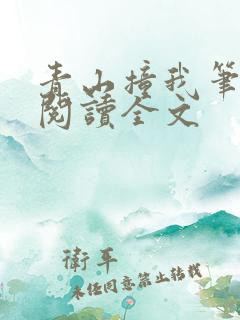 青山撞我笔趣阁阅读全文