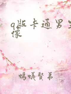 q版卡通男生头像