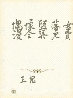 偶像堕落女友动漫全集免费观看