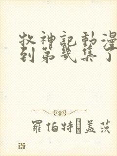 牧神记动漫更新到第几集了