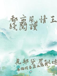 都市风情王枫在线阅读