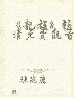 《龙族》动漫高清免费观看全集下载