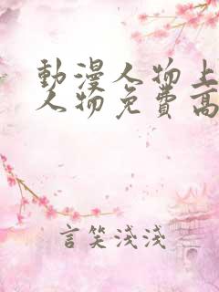 动漫人物上动漫人物免费高清