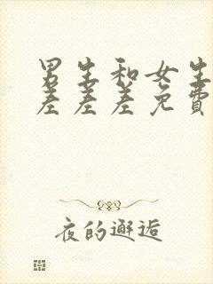 男生和女生一起差差差免费漫画