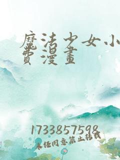 魔法少女小圆免费漫画