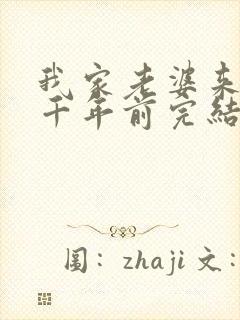 我家老婆来自一千年前完结了吗