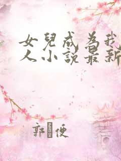 女儿成为我的主人小说最新章节