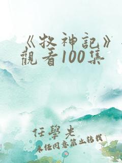 《牧神记》全集观看100集