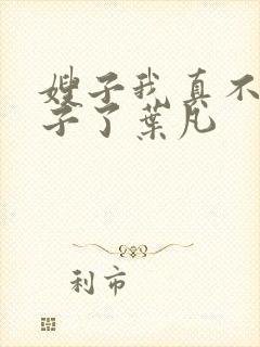 嫂子我真不是傻子了叶凡