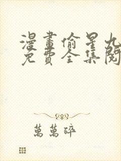 漫画偷星九月天免费全集阅读