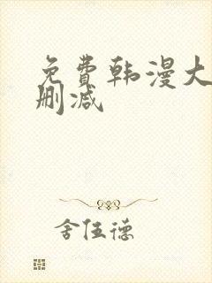 免费韩漫大全无删减