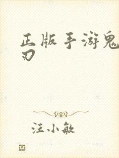 正版手游鬼灭之刃