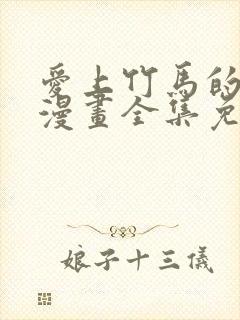 爱上竹马的原因漫画全集免费