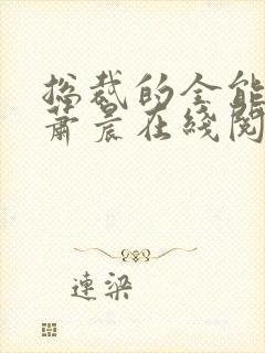 总裁的全能兵王萧晨在线阅读