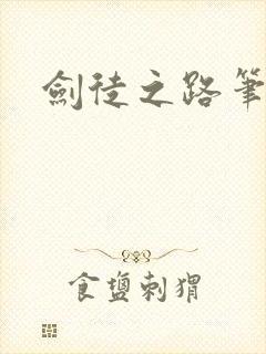 剑徒之路笔趣阁