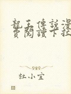 龙王传说漫画免费阅读下拉式六漫画