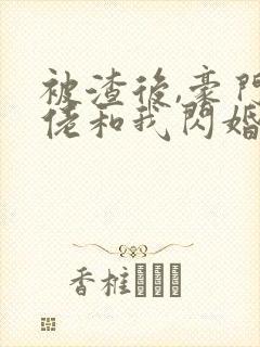 被渣后,豪门大佬和我闪婚了新章节