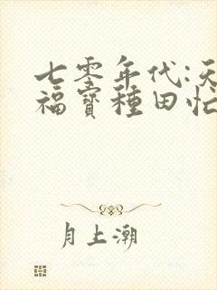 七零年代:天降福宝种田忙txt全本