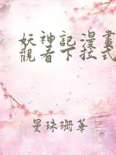 妖神记漫画免费观看下拉式六漫画