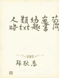 人类幼崽苟活攻略txt趣书网