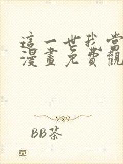 这一世我当家主漫画免费观看