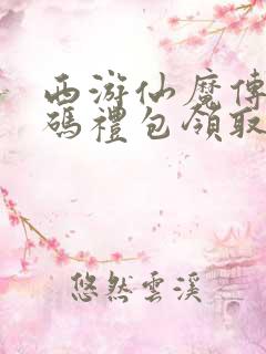 西游仙魔传激活码礼包领取