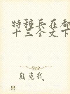 特种兵在都市夜十三全文下载txt