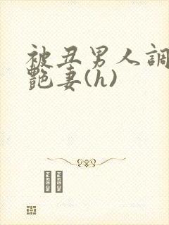 被丑男人调教的艳妻(h)