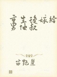 重生后嫁给了渣男他叔