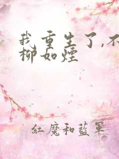 我重生了,不追柳如烟