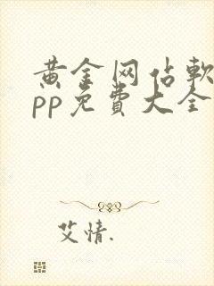 黄金网站软件app免费大全