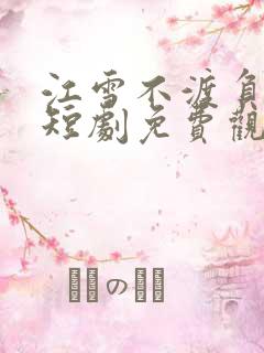 江雪不渡负心人短剧免费观看全集