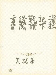 玄皓战记漫画免费阅读下拉式