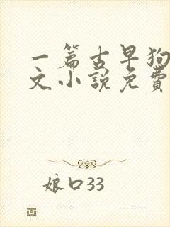 一篇古早狗血虐文小说免费阅读