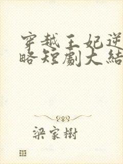 穿越王妃逆袭攻略短剧大结局