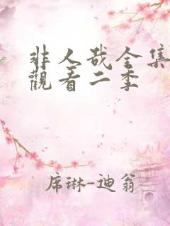 非人哉全集免费观看二季