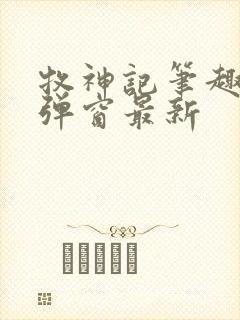 牧神记笔趣阁无弹窗最新