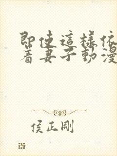 即使这样依然爱着妻子动漫全集免费观看