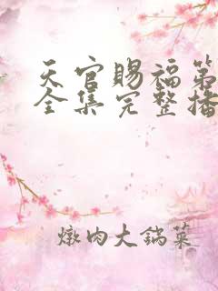 天官赐福第一季全集完整播放