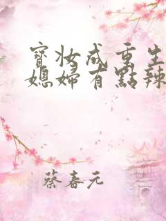 宝妆成重生八零媳妇有点辣