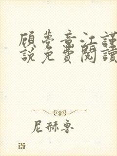 顾梦意江谨行小说免费阅读最新章节