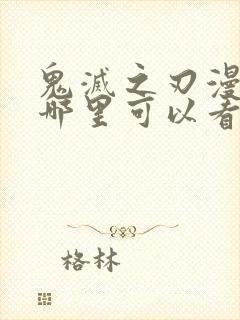 鬼灭之刃漫画在哪里可以看