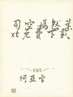 司空嫣然叶凡txt免费下载