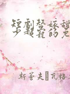 短剧替嫁甜妻顾少超宠的免费看